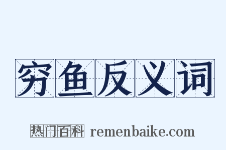 穷鱼反义词是什么意思的图片